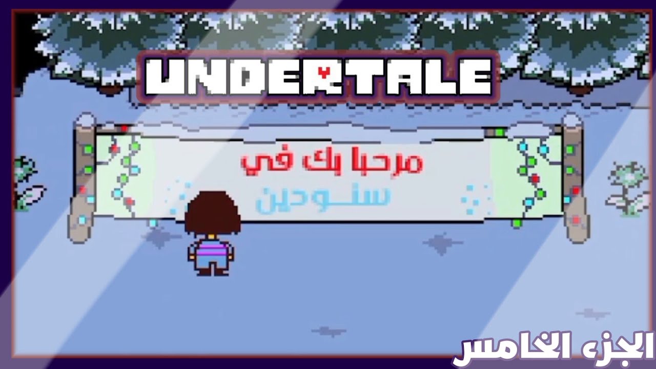 اكتشاف مدينة سنودين!! | Undertale | الحلقة الخامسة.