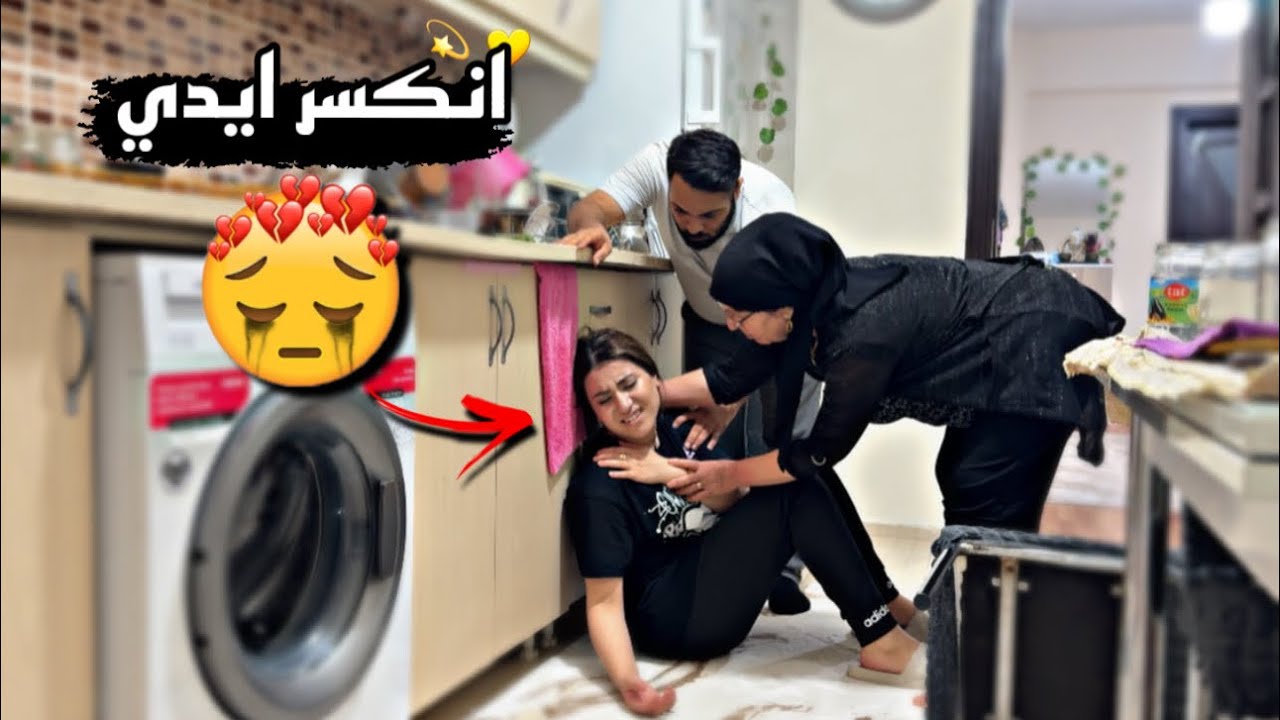 وقعت من الكرسي وانكسر ايدي (مقلب بأمي وزوجي)شوفو شو صار بل اخير 😭😭💔