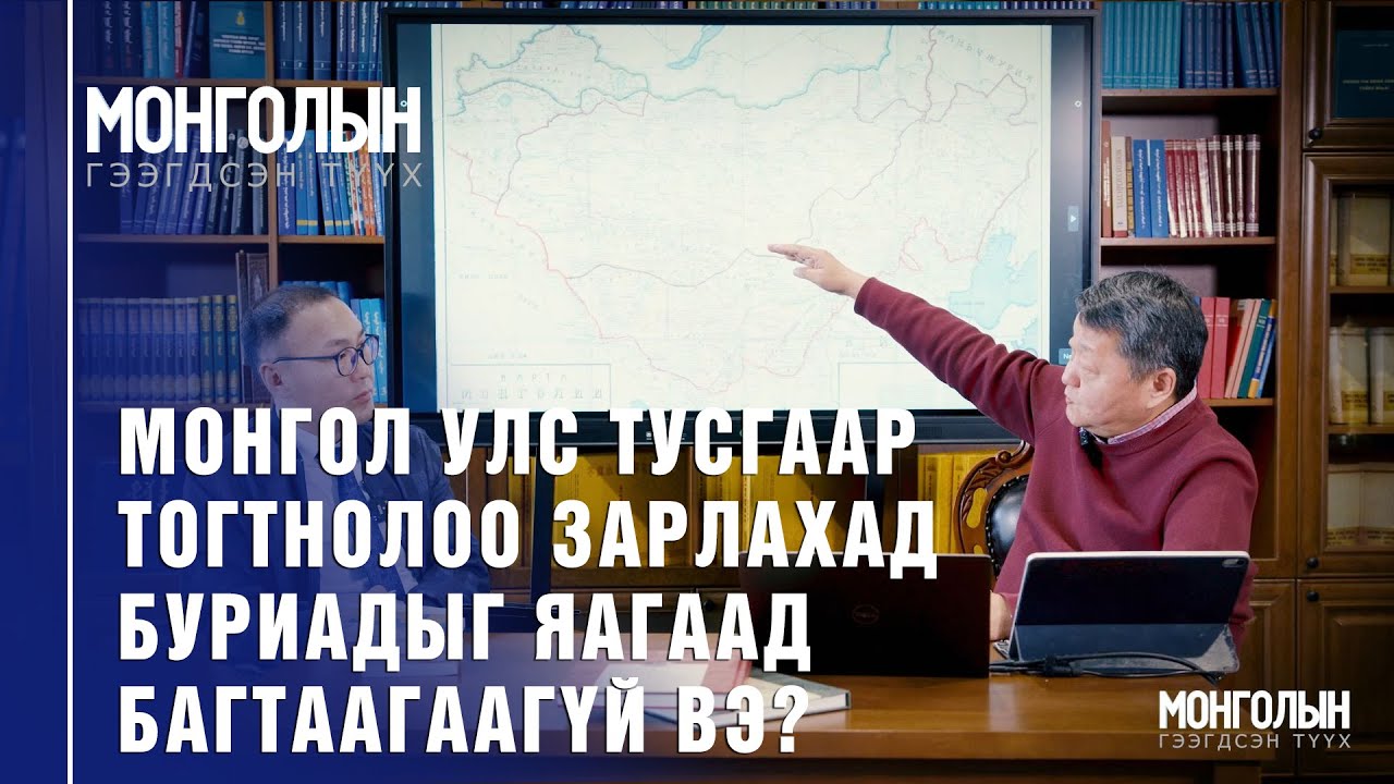 N69: МОНГОЛ УЛС ТУСГААР ТОГТНОЛОО ЗАРЛАХАД БУРИАДЫГ ЯАГААД БАГТААГААГҮЙ ВЭ?