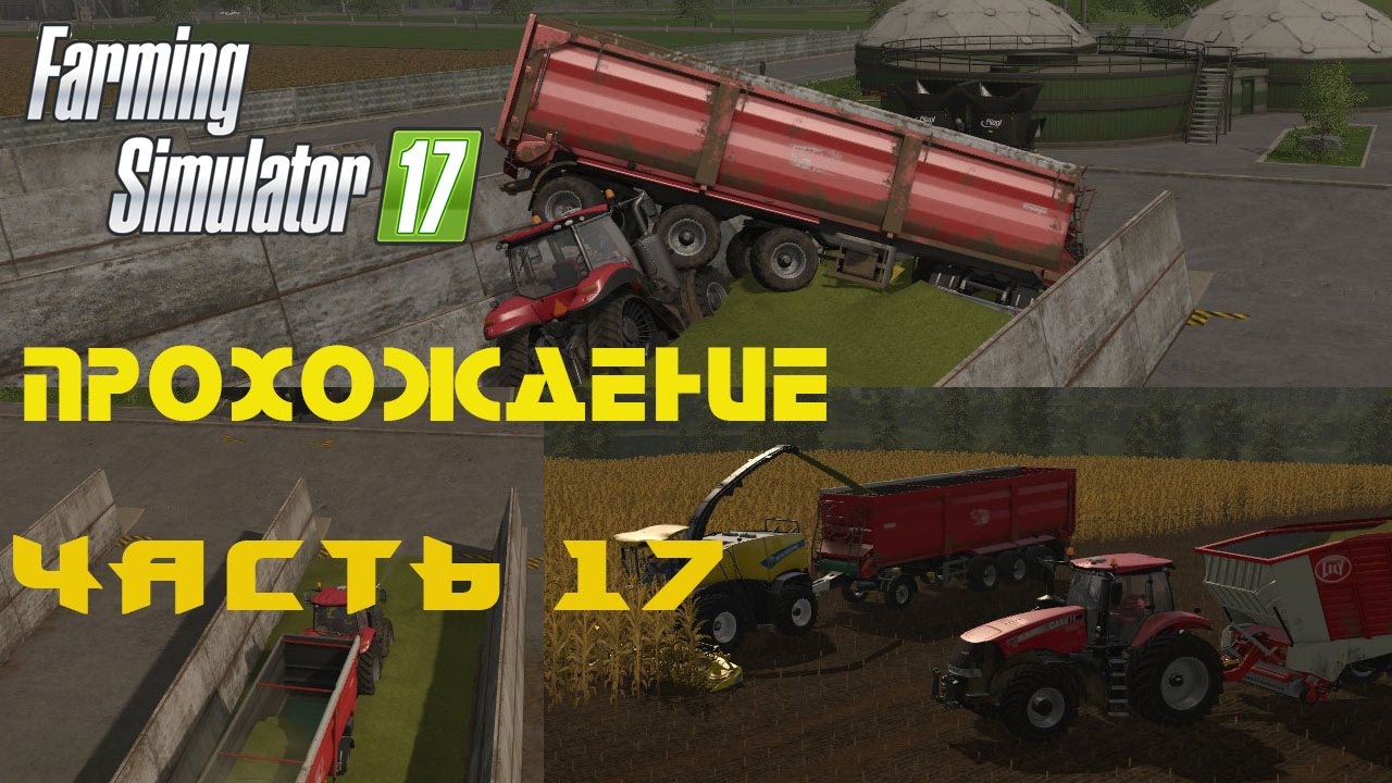 Farming Simulator 2017  Прохождение  Часть 17  Заготовка силоса