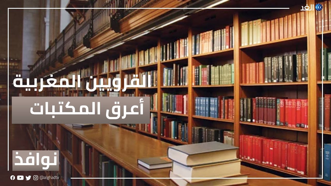 مكتبة القرويين المغربية.. كتب ومخطوطات نادرة على مدى قرون