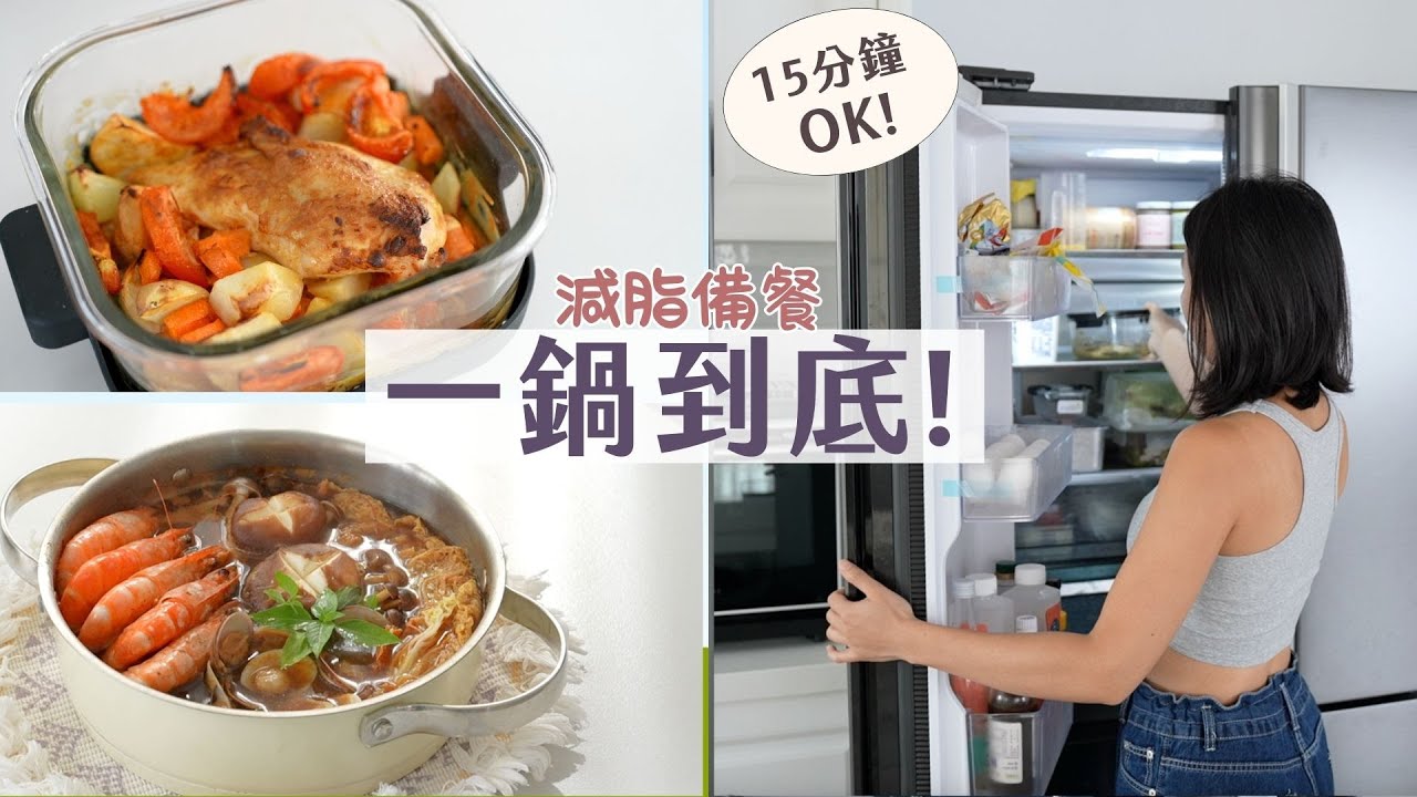 簡易！減肥備餐👉🏻3個一鍋到底高蛋白料理｜15分鐘備料→完成，減脂上班族/ 租屋族必看！