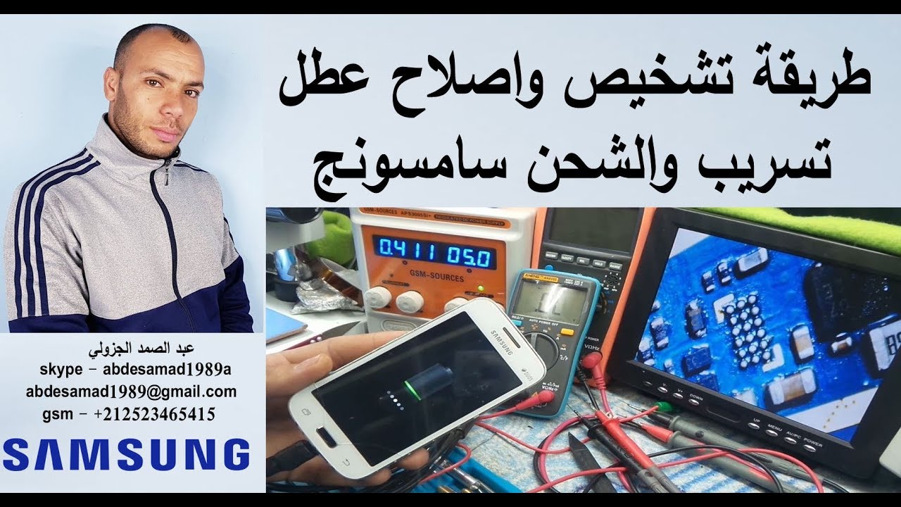 تشخيص وإصلاح عطل التسريب والشحن repair charger samsung g350e