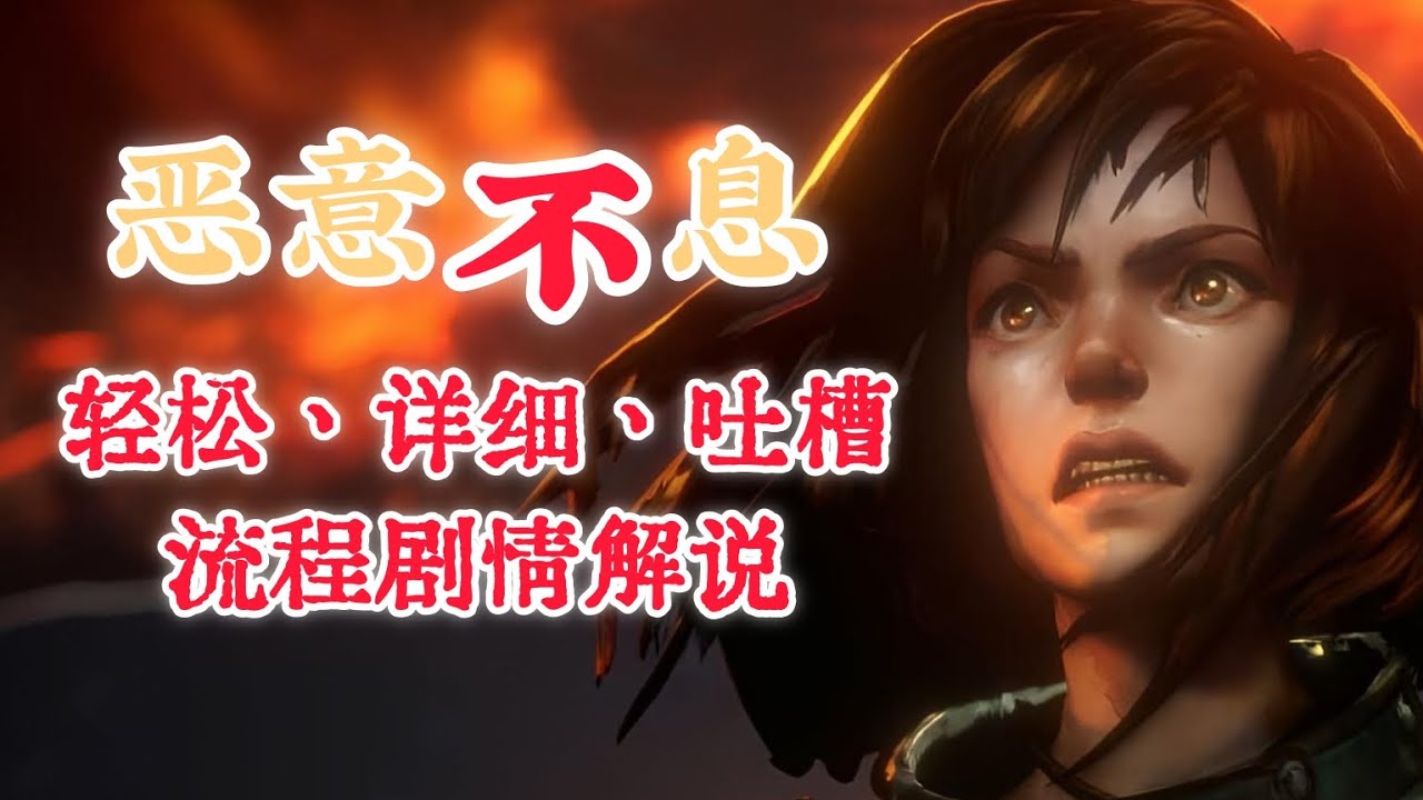 2026年永無寧日（惡意不息）能玩了嗎？建議加入願望清單／劇情吐槽全流程(1)【惡意不息】