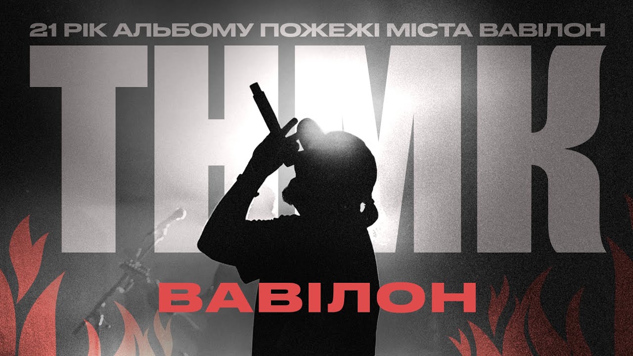 ТНМК - Вавілон [Official Live Video]