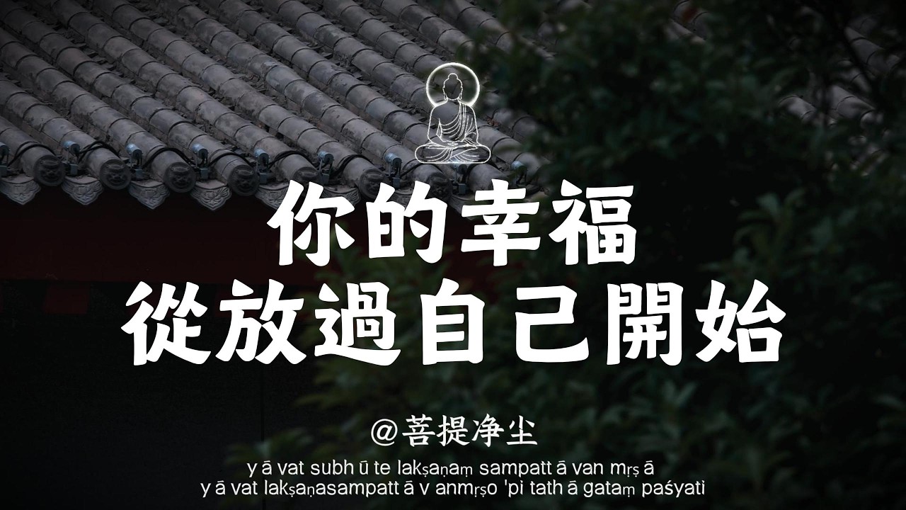 人生苦短，別跟自己較勁。回頭看看，你已經做得夠好了，學會放過自己。#能量療愈 #意識 #情感 #人間心理 #能量療愈