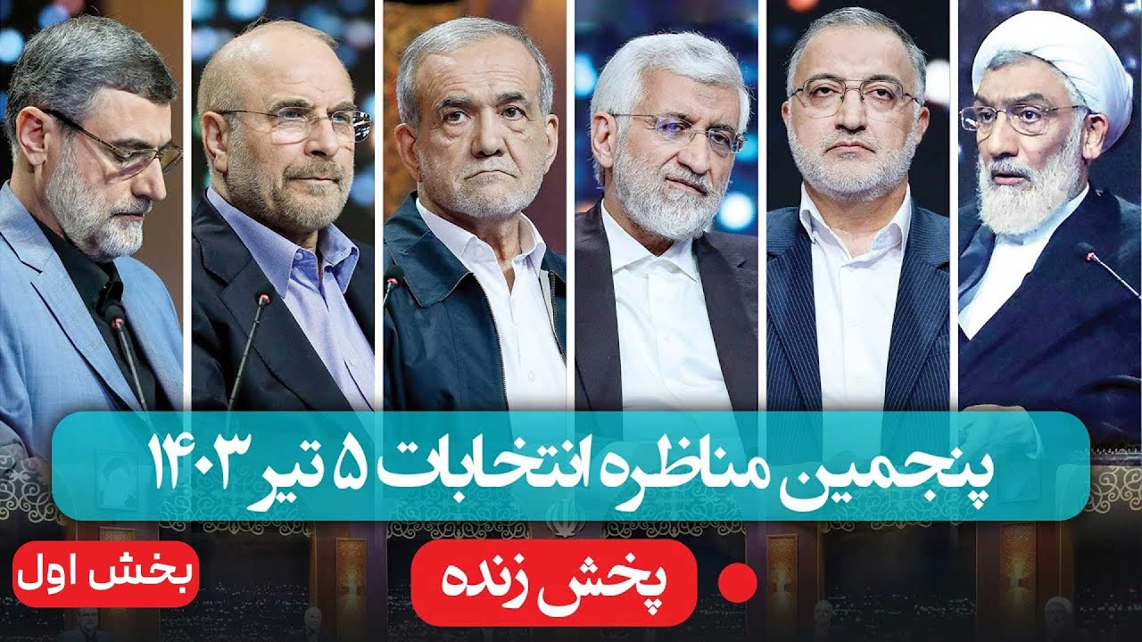 پخش زنده آخرین مناظره انتخابات ریاست‌ جمهوری - 5 تیر 1403 - بخش اول