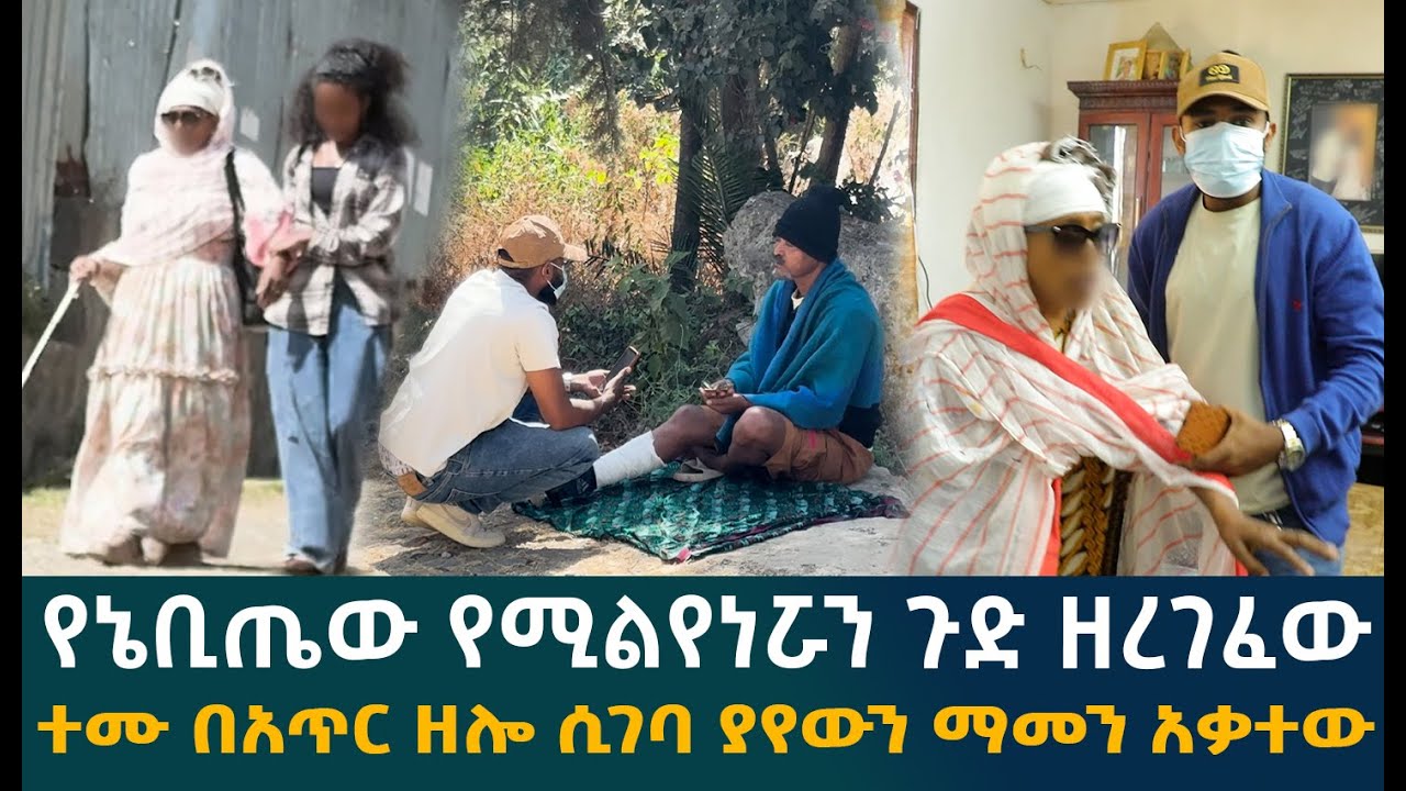 🔴የኔቢጤው የሚልየነሯን ጉድ ዘረገፈው.........ተሙ በአጥር ዘሎ ሲገባ ያየውን ማመን አቃተው