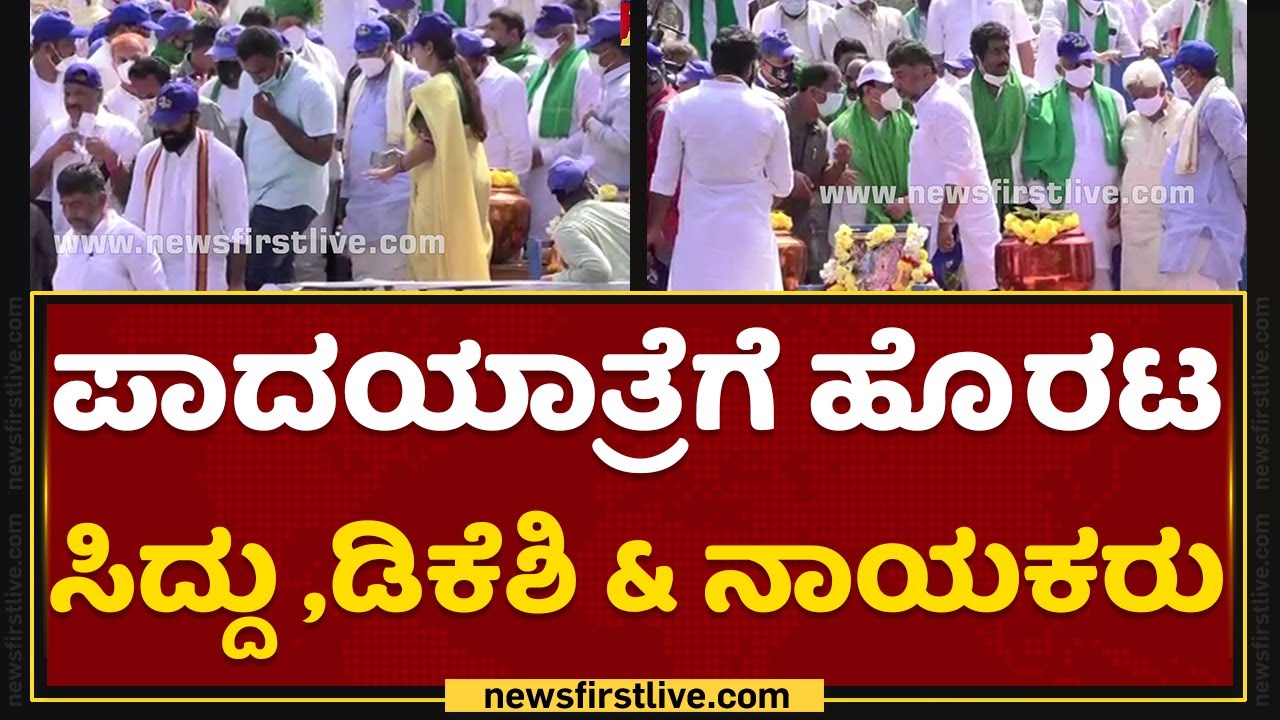 Mekedatu Padayathre : ಪಾದಯಾತ್ರೆಗೆ ಹೊರಟ Siddaramaiah, DK Shivakumar &  ನಾಯಕರು | NewsFirst Kannada