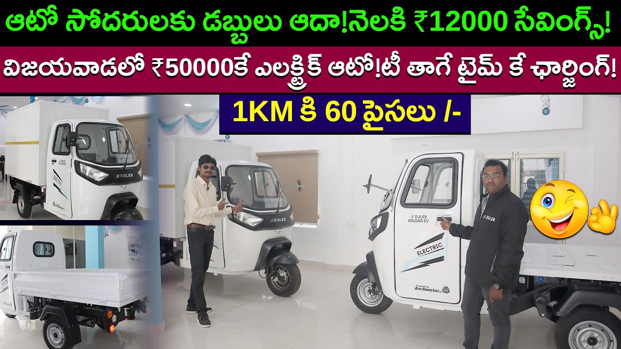 విజయవాడలో ఎలక్ట్రిక్ ఆటో షోరూం - 170 km మైలేజీ - Euler Hiload EV - EV Kurradu