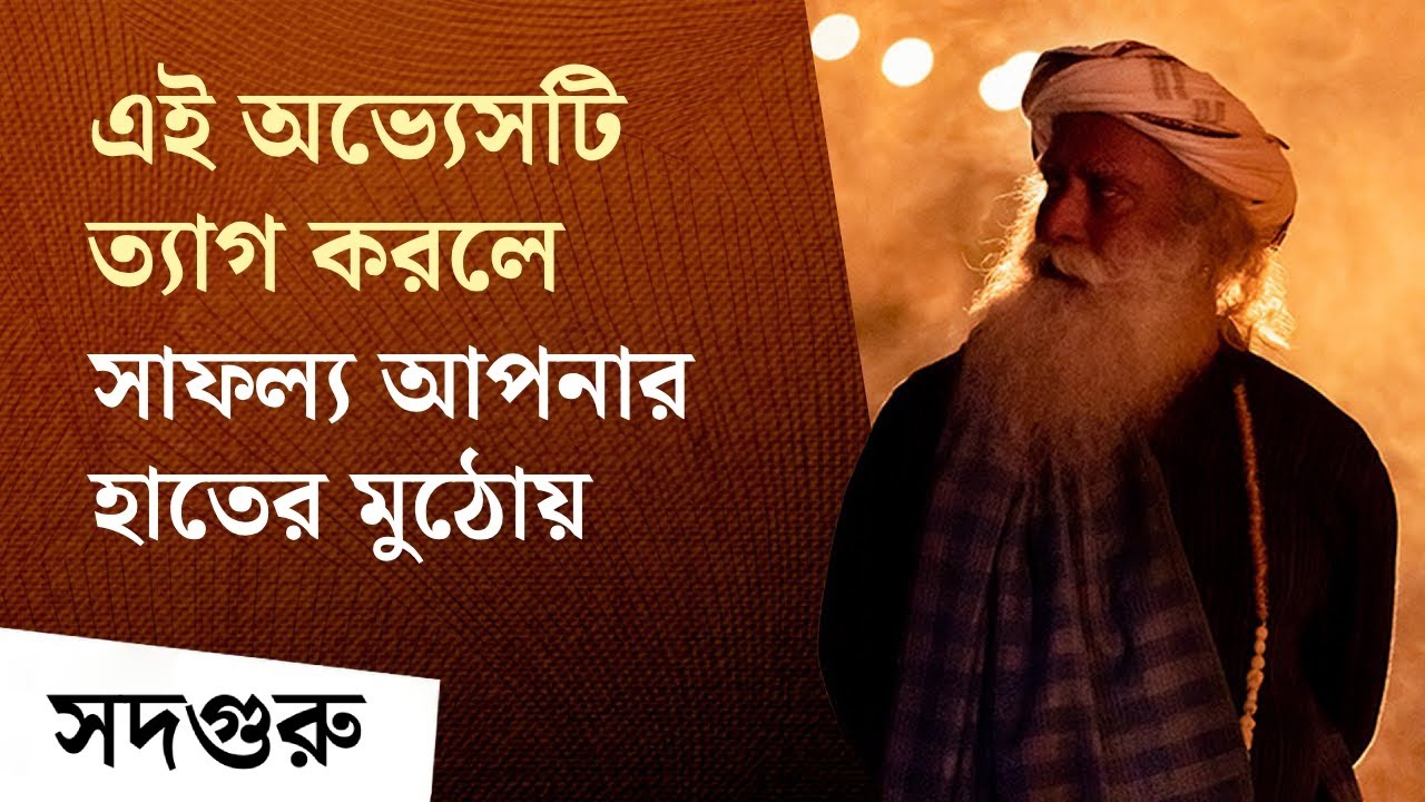 এই অভ্যেসটি ত্যাগ করলে সাফল্য আপনার হাতের মুঠোয় | Sadhguru on Fear of Failure