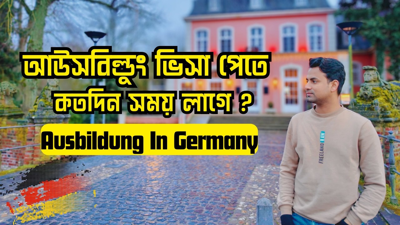Ausbildung ভিসা পেতে কতদিন সময় লাগে ! Ausbildung Visa Processing Time | Pre-Approval কি ?