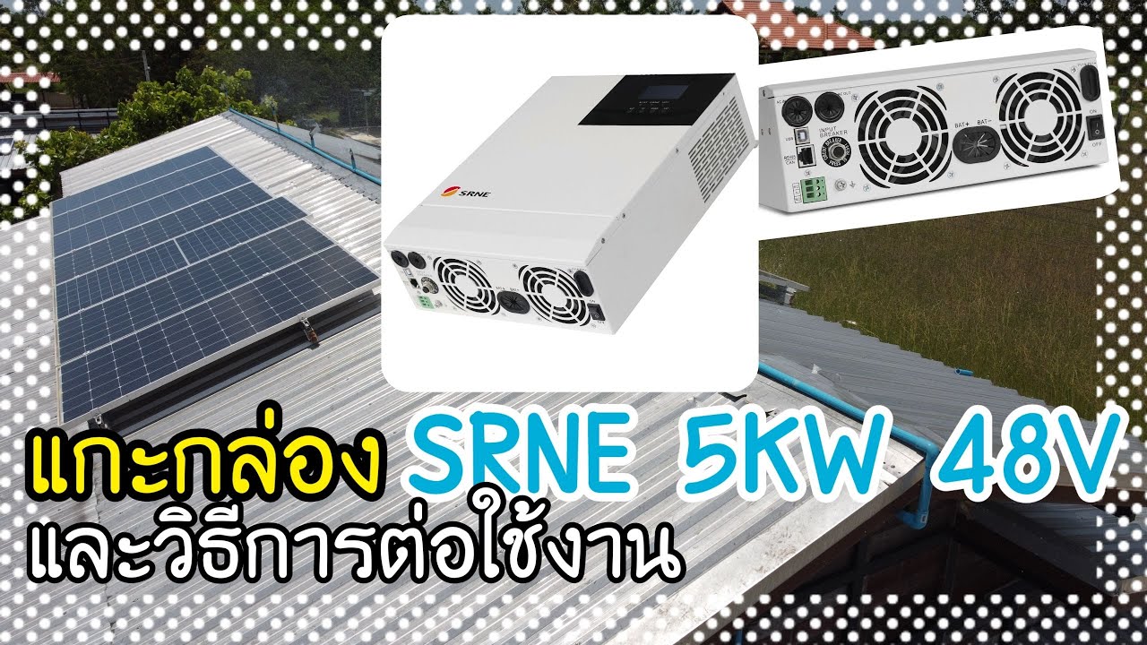 แกะกล่องออฟกริดไฮบริด SRNE 5KW ระบบแบต48V และสอนวิธีการต่อใช้งาน