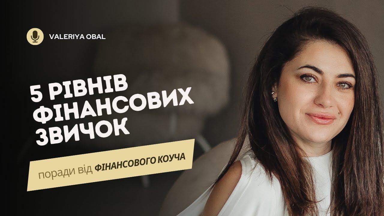 “5 рівнів фінансових звичок: як стати успішним і жити без боргів“ | Валерія Обаль | фінансовий коуч