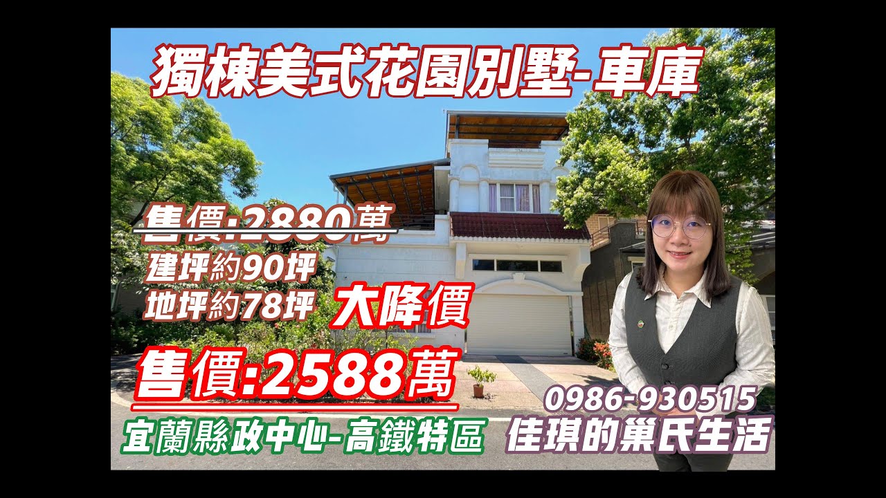 宜蘭縣政中心-獨棟花園車庫孝親房別墅-純分享~無銷售 ~