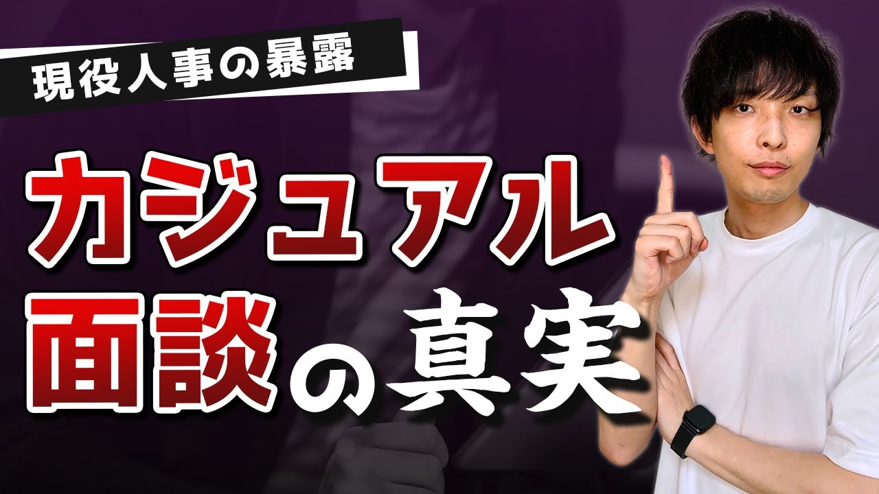 【現役人事の暴露#3】本当に面接じゃないの？カジュアル面談の真実！