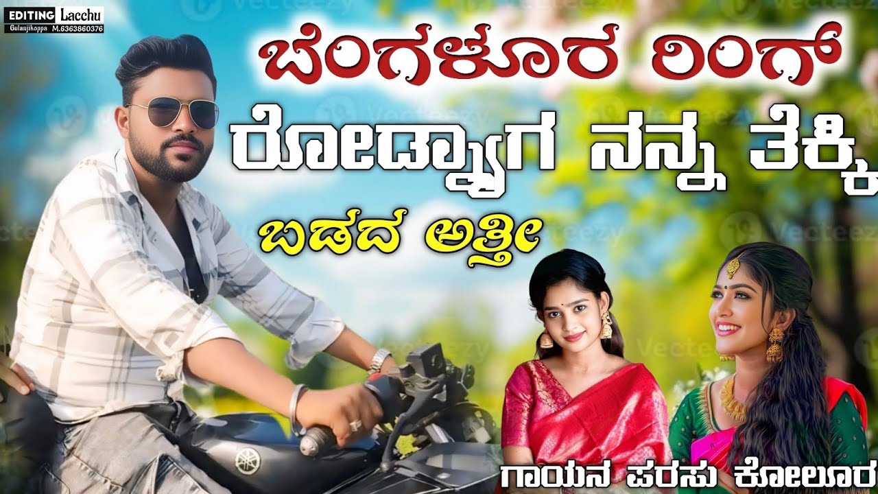 ಬೆಂಗಳೂರ ರಿಂಗ್ ರೋಡ್ನ್ಯಾಗ | Bangalore Ringa Rodanyga | parasu kolur new janapada song🎧✨💔