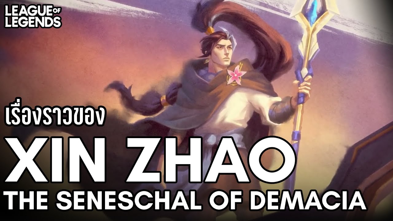 [League of Legends] ความเป็นมาและเรื่องสั้นของ Xin Zhao มหาดเล็กองครักษ์แห่งเดมาเซีย