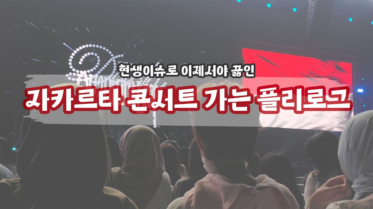 [플리로그] 현생이슈로 늦어버린 🇮🇩자카르타 콘서트🇮🇩 다녀온 플리로그