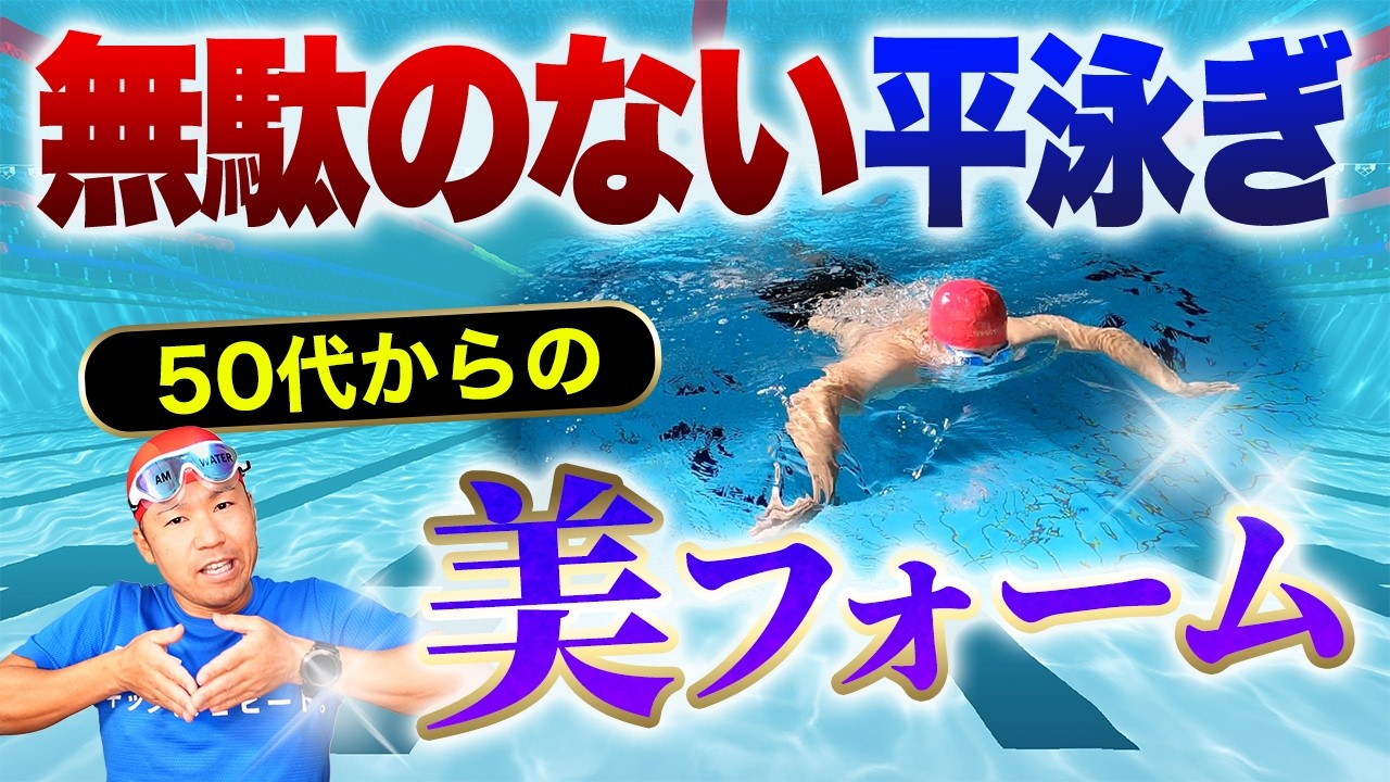 ５０代からのシンプルでかっこいい平泳ぎの泳ぎ方