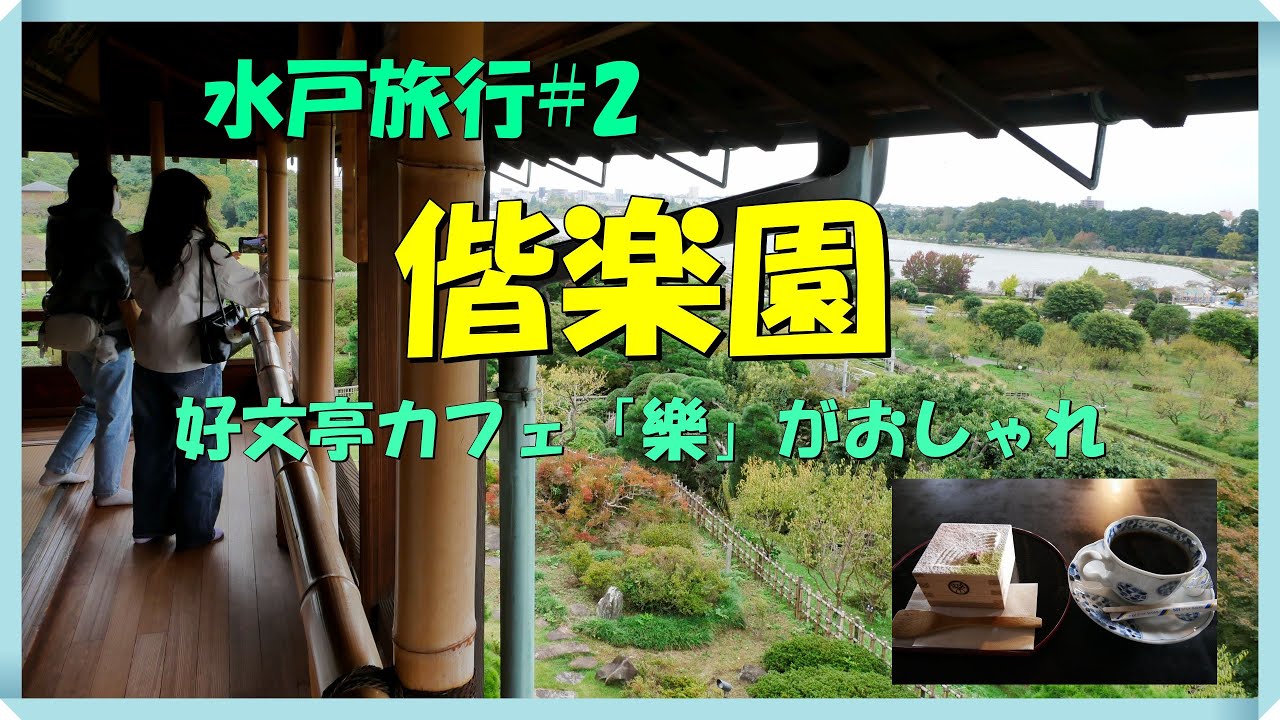 【水戸旅行#2】偕楽園　好文亭3階の楽寿楼から見た眺めが絶景でした　1階のカフェ「樂」がおしゃれで良かったです