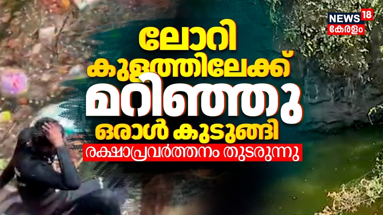 മലപ്പുറത്ത് ലോറി കോറിയിലേക്ക് മറിഞ്ഞ് അപകടം; ഒരാൾ കുടുങ്ങി കിടക്കുന്നു | Malappuram Lorry Accident