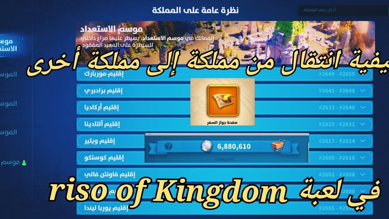 شرح كيفية🤔 انتقال من مملكة☺️ إلى مملكة أخرى 😯في لعبة riso of❤️ Kingdom ☺️
