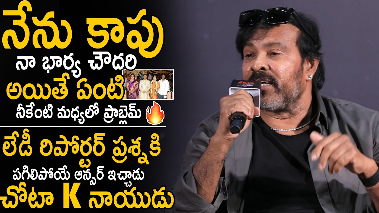 Chota K Naidu Strong Reply To Lady Reporter Question About His Cast | Jagapathi Babu | Sahithi Tv