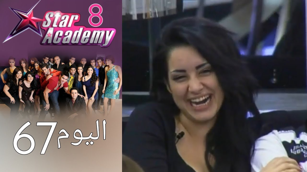 يوميات ستار اكادمي 8 - اليوم 67 كامل