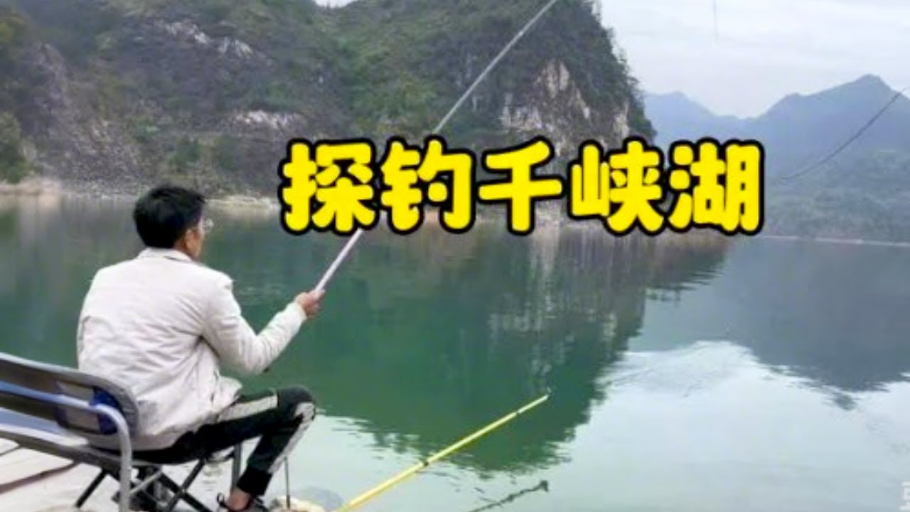 初探千峡湖，山美水美鱼更美！