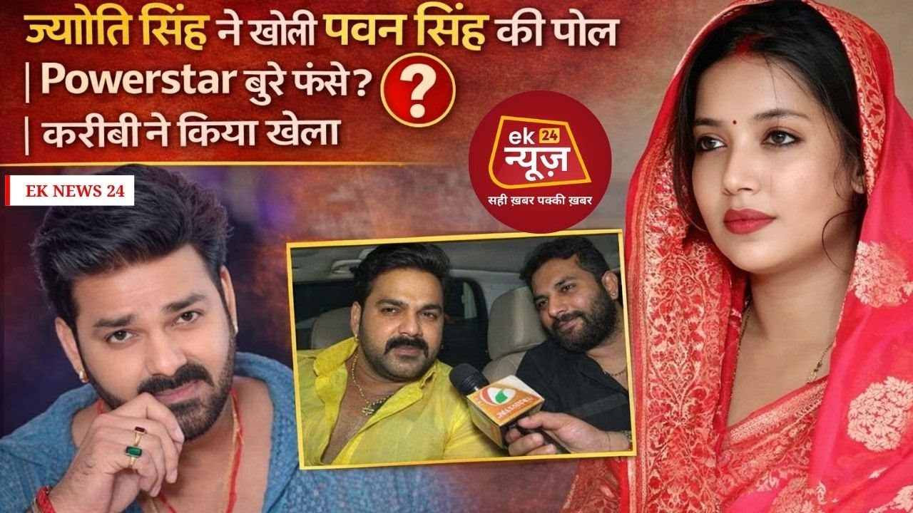ज्योति सिंह ने खोली पवन सिंह की पोल | Powerstar बुरे फंसे? | करीबी ने किया खेला