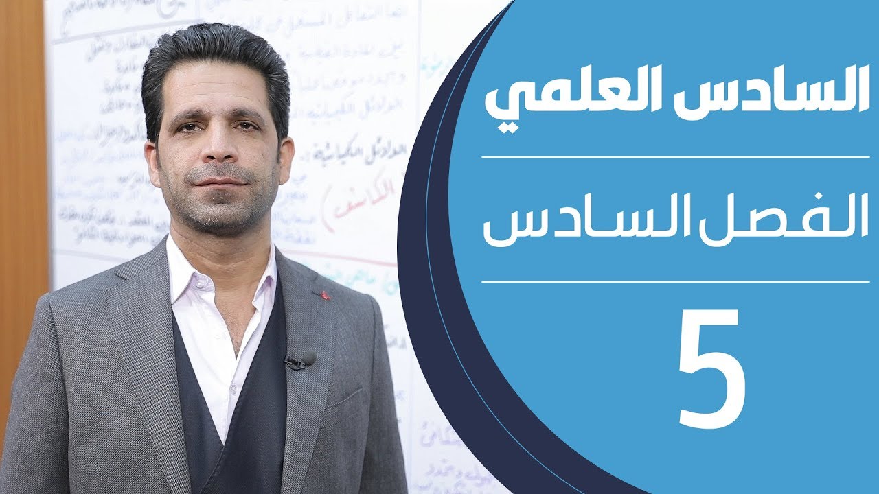 كيمياء السادس العلمي | الفصل السادس | المحاضرة 5 - منهج 2020