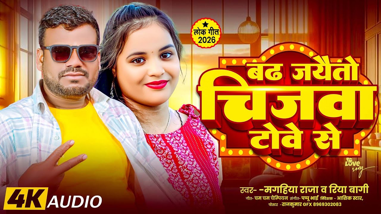 2026 के लगन स्पेशल ।। बढ़ जयैतो चिजवा टोवे से ।। #Magahiya Raja & #Riya Bagi ।। New Magahi Song 2026