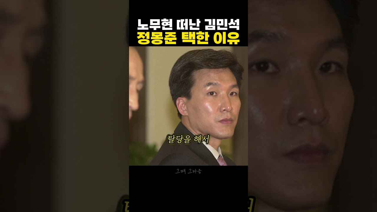 김민석이 노무현을 떠나 정몽준에게 간 진짜 이유