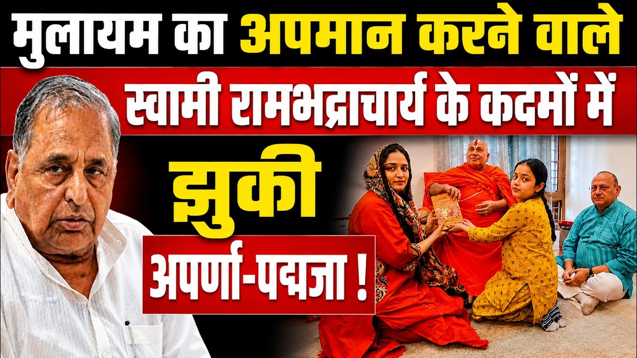 UP News : दिवंगत #Mulayamsinghyadav को जलील करने वाले #JagadguruRambhadracharya के आगे #Aparnayadav