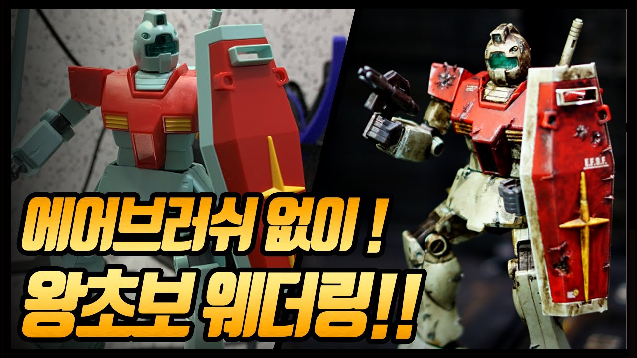 [건담웨더링] 심플 웨더링 기법 1탄