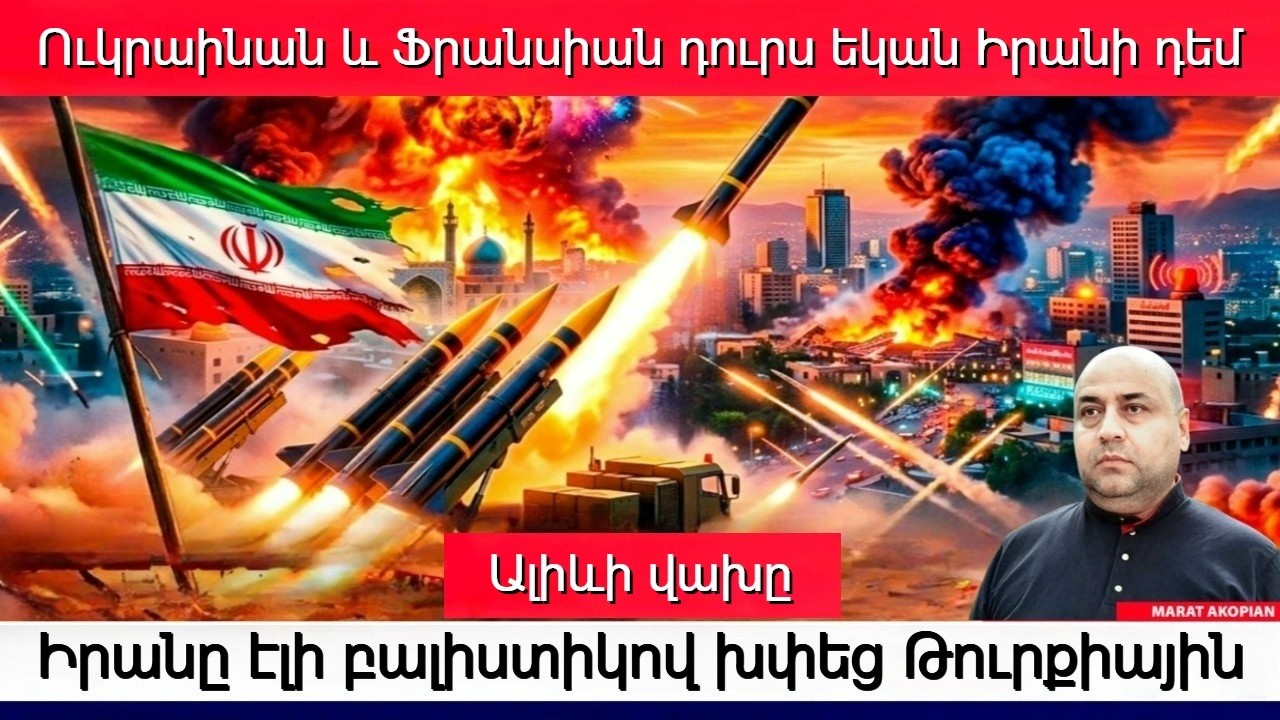 Կրակ Սոչիից Նովգորոդ՝ Ղրիմից Դոնբաս. Էրդողանի զորքը մտնում է՞ Իրան. ո՞վ է փակել Հորմուզը