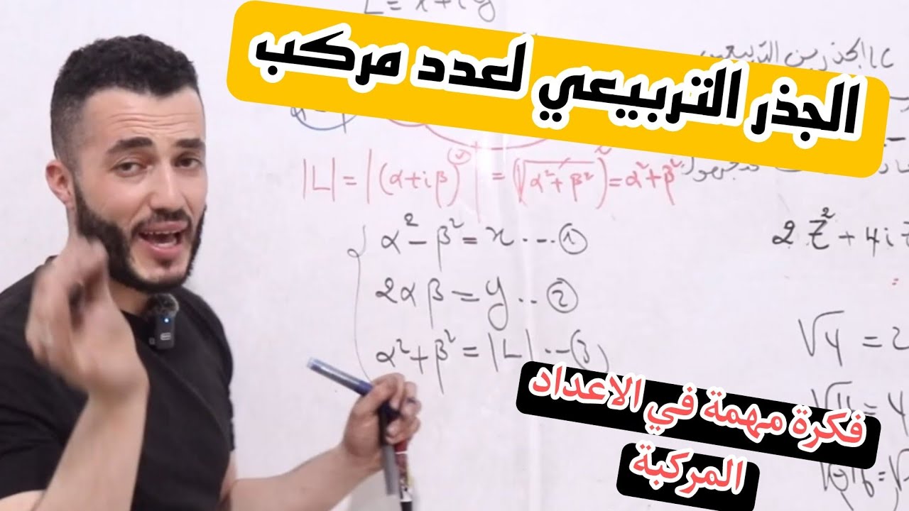 كيف أجد جذر التربيعي ل العدد المركب z || تطبيق 6 : سلسلة تطبيقات IC