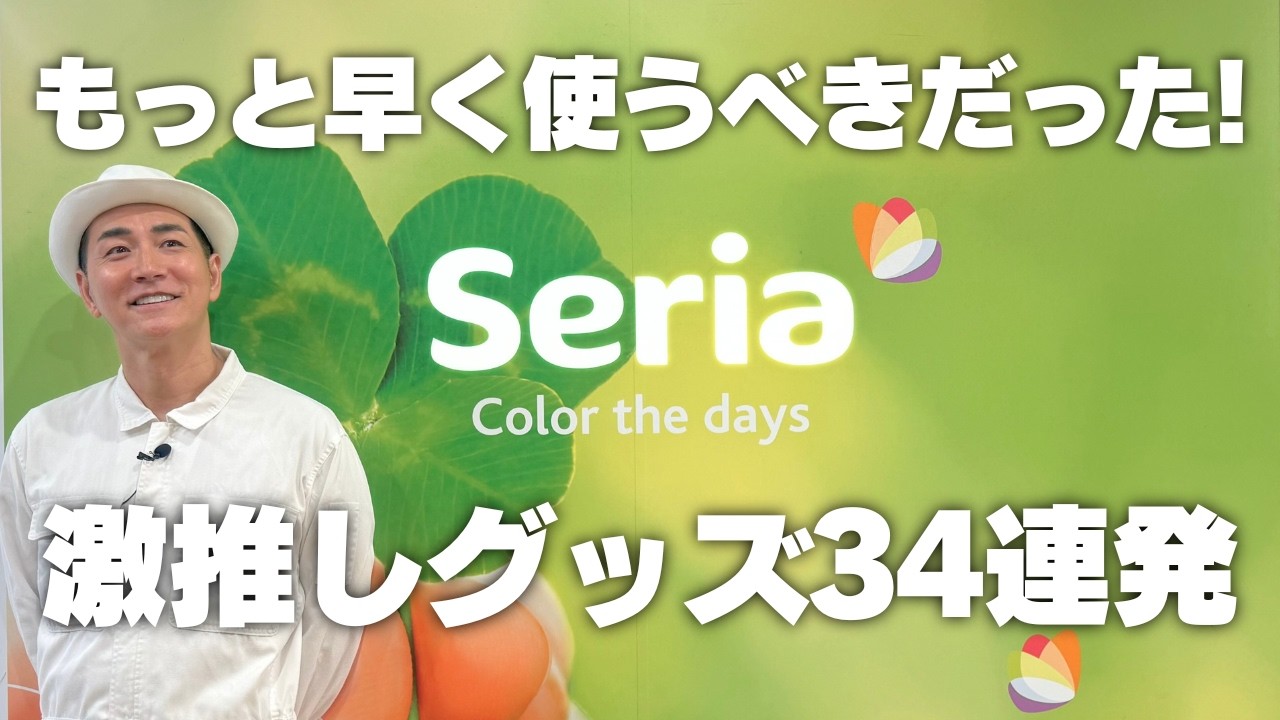 【もっと早く使うべきだった！】Seriaの激推し収納グッズ34連発