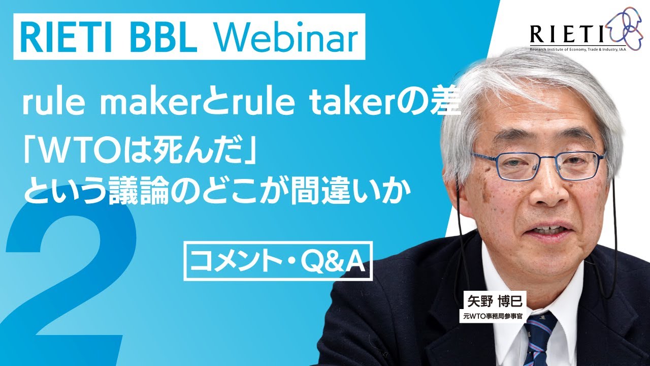 rule makerとrule takerの差 ー 「WTOは死んだ」という議論のどこが間違いか #2（コメント・Q&A）【RIETI BBLウェビナー】