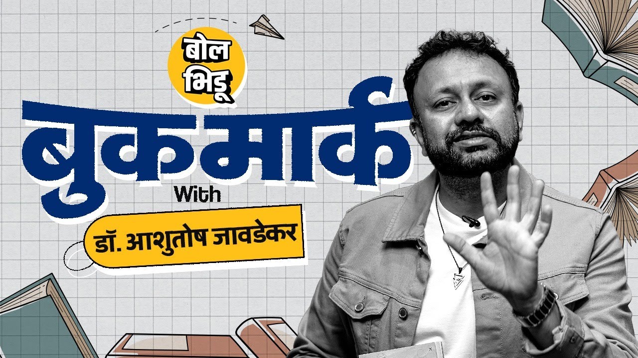 Bookmark | डॉ. आशुतोष जावडेकर यांनी सुचवलेली निवडक पुस्तकं | Dr. Ashutosh Javadekar | @bookbroIndia