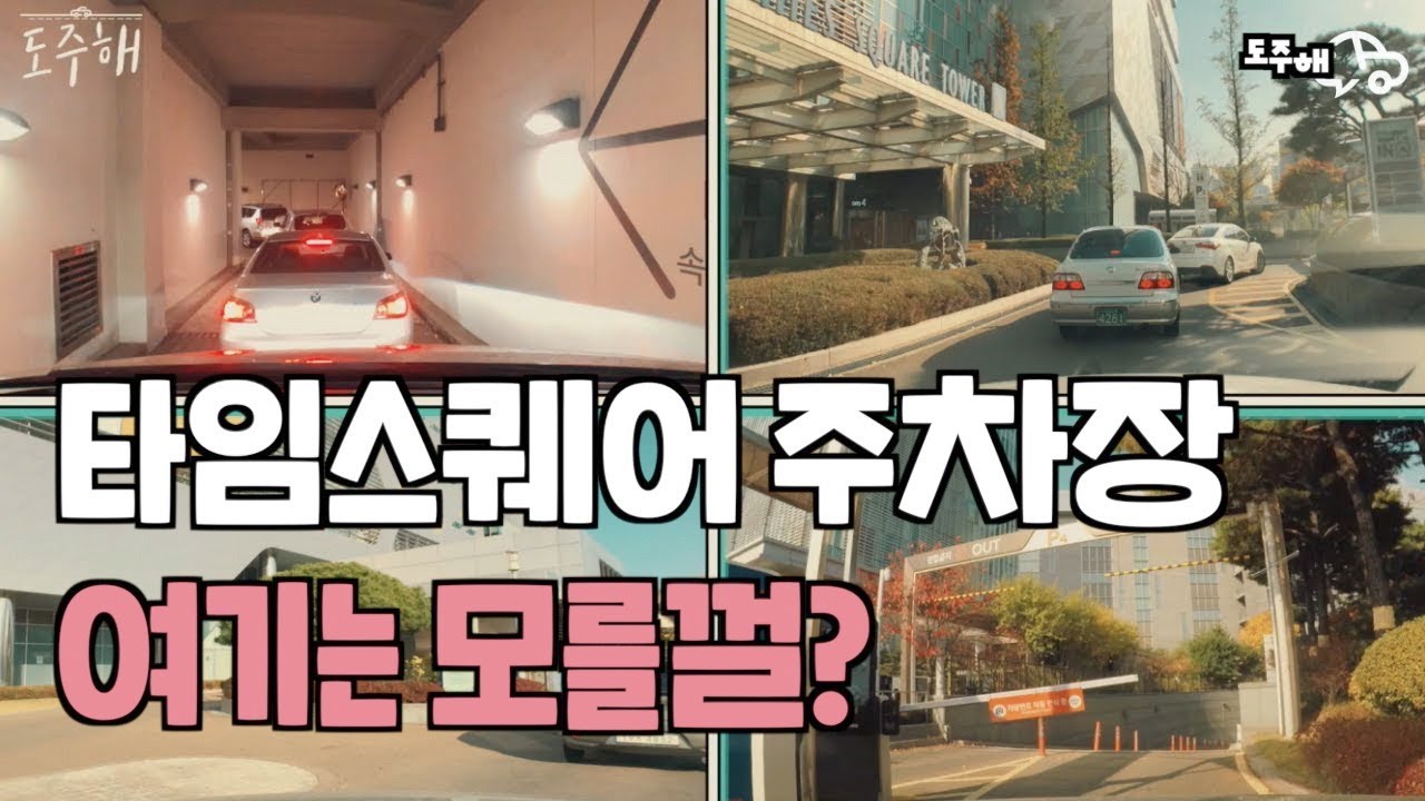 영등포 타임스퀘어 주차장별 본격 분석 및 비교!