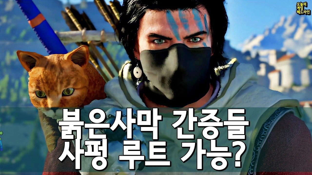 붉은사막 동접&middot;평가 '동시 상승'&hellip; 광속 패치에 환호 외 | 게임 헤드라인