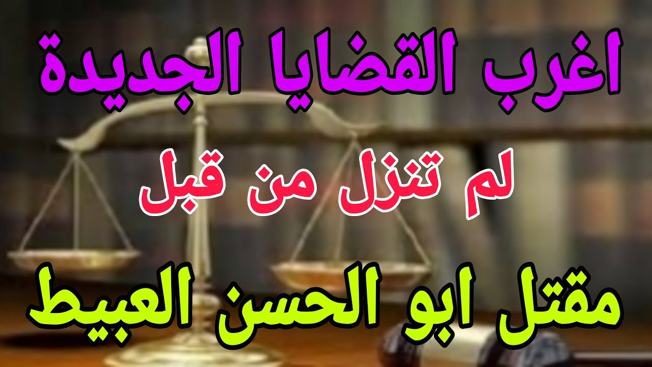 اغرب القضايا مع ام عمار (مقتل أبو الحسن العبيط) قصة مليانة بالإثارة والتشوق والغموض 