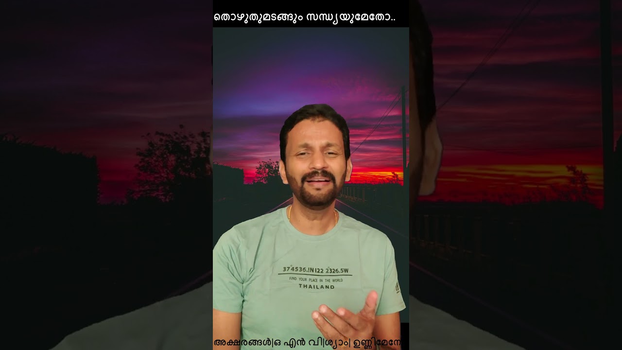 Thozhuthu Madangum | Sajith Nambiar