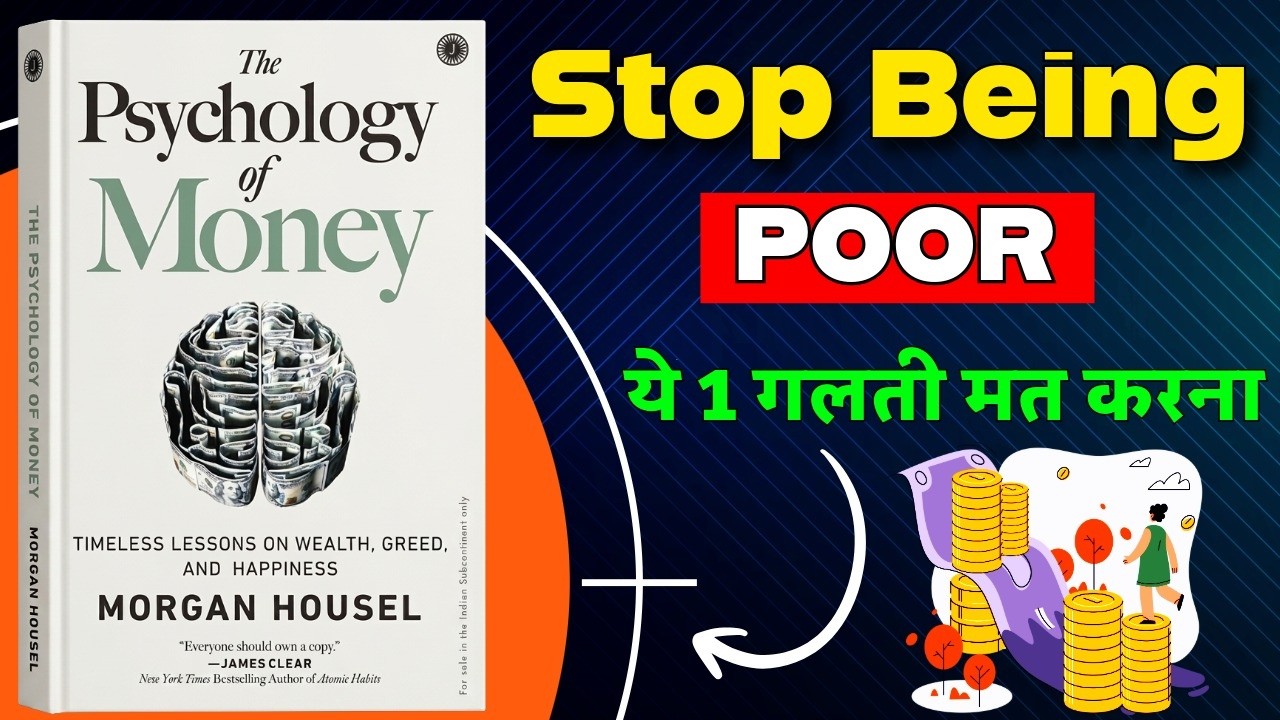 अमीर लोग पैसे के बारे में अलग कैसे सोचते हैं? | Psychology Of Money | AudioBook