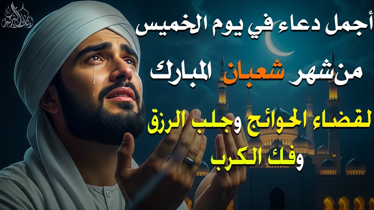 دعاء فى يوم الخميس المستجاب دعاء في 3 من شهر شعبان للرزق والشفاء العاجل وقضاء الحوائج 🤲(4k)