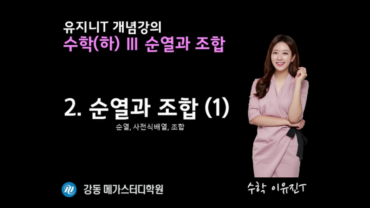 수학(하) Ⅲ-1. 순열과 조합 (2) 순열/조합