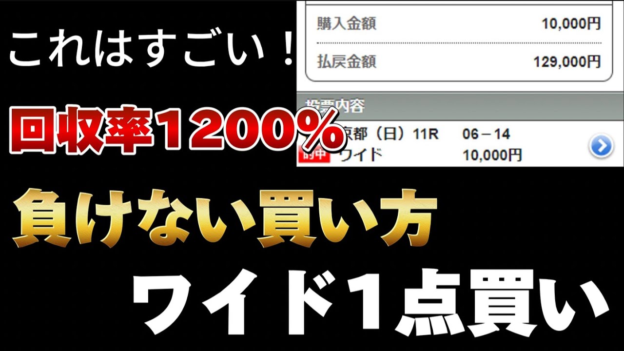 ワイド1点買いはこうやって買え！