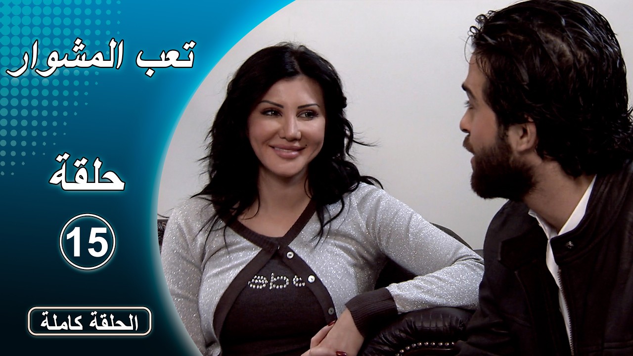مسلسل تعب المشوار ـ الحلقة 15 الخامسة عشر كاملة HD